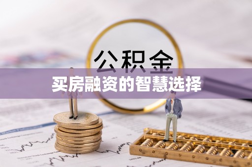 靖安买房融资的智慧选择