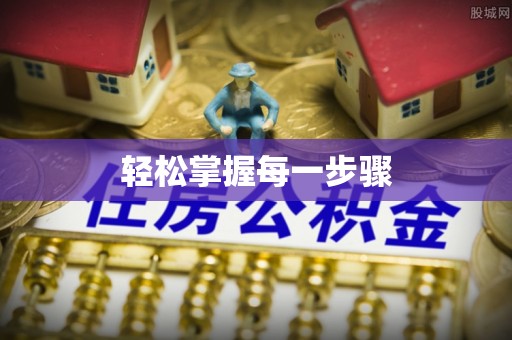 靖安轻松掌握每一步骤