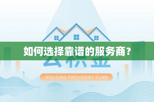 靖安如何选择靠谱的服务商？
