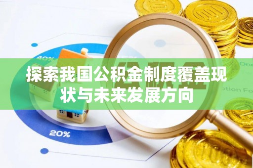 靖安探索我国公积金制度覆盖现状与未来发展方向