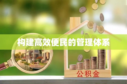 靖安构建高效便民的管理体系