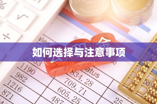 靖安如何选择与注意事项