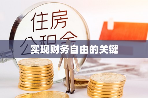 靖安实现财务自由的关键
