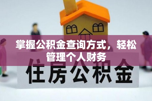 靖安掌握公积金查询方式，轻松管理个人财务