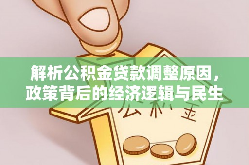 靖安解析公积金贷款调整原因，政策背后的经济逻辑与民生影响