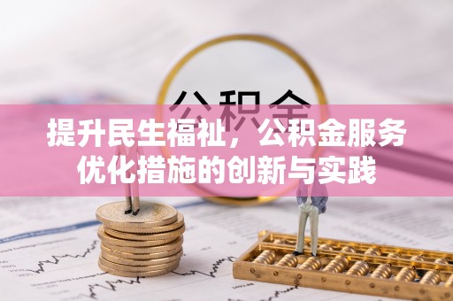 靖安提升民生福祉，公积金服务优化措施的创新与实践