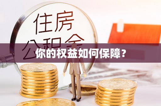 靖安你的权益如何保障？