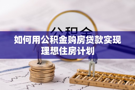 靖安如何用公积金购房贷款实现理想住房计划