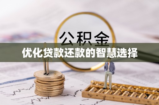 靖安优化贷款还款的智慧选择