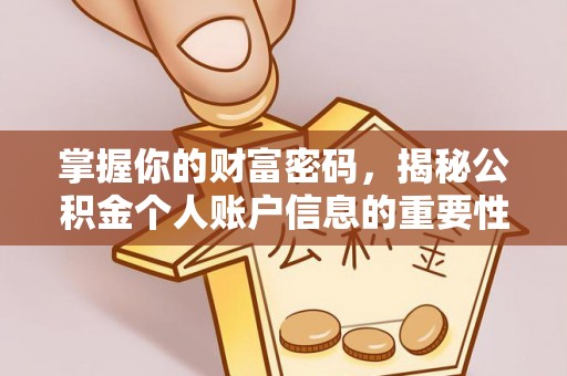 靖安掌握你的财富密码，揭秘公积金个人账户信息的重要性