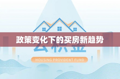 靖安政策变化下的买房新趋势