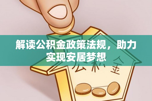 靖安解读公积金政策法规，助力实现安居梦想