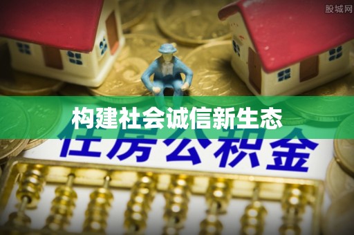 靖安构建社会诚信新生态