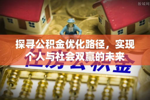 靖安探寻公积金优化路径，实现个人与社会双赢的未来