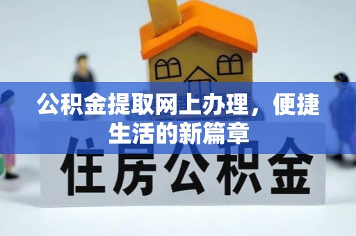 靖安公积金提取网上办理，便捷生活的新篇章