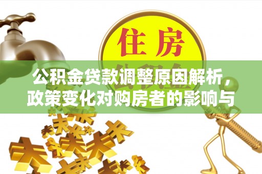 靖安公积金贷款调整原因解析，政策变化对购房者的影响与应对