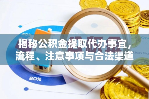 靖安揭秘公积金提取代办事宜，流程、注意事项与合法渠道