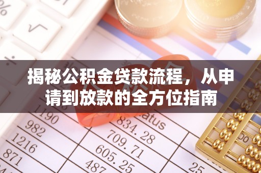 靖安揭秘公积金贷款流程，从申请到放款的全方位指南