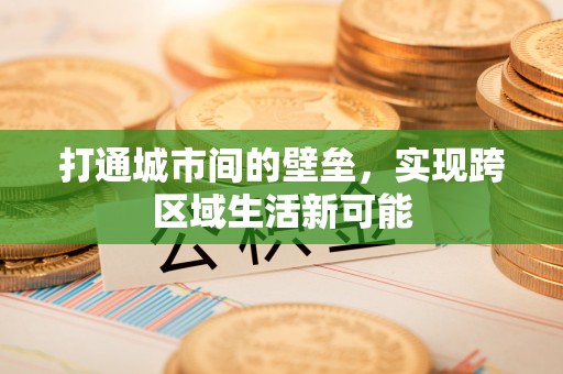 靖安打通城市间的壁垒，实现跨区域生活新可能