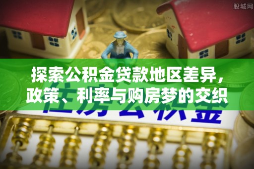 靖安探索公积金贷款地区差异，政策、利率与购房梦的交织