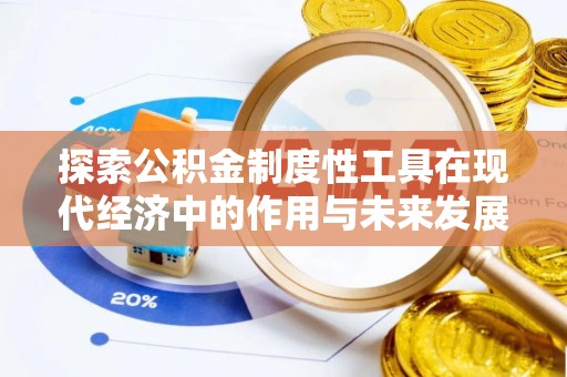 靖安探索公积金制度性工具在现代经济中的作用与未来发展