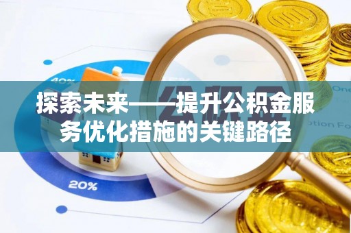 靖安探索未来——提升公积金服务优化措施的关键路径