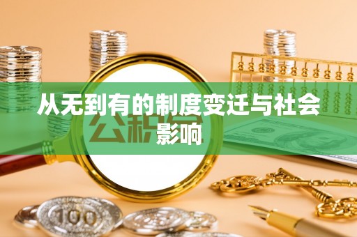 靖安从无到有的制度变迁与社会影响