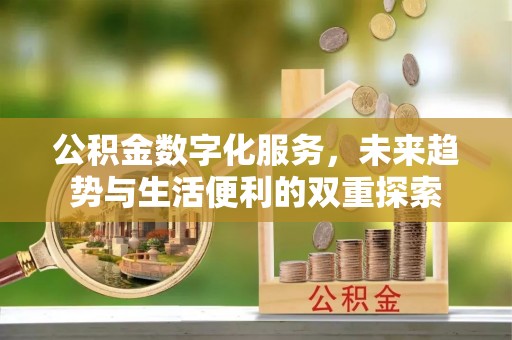 靖安公积金数字化服务，未来趋势与生活便利的双重探索