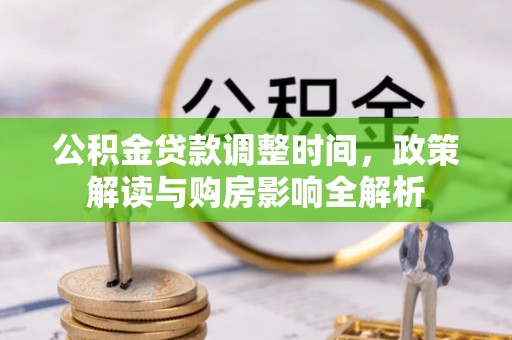 靖安公积金贷款调整时间，政策解读与购房影响全解析