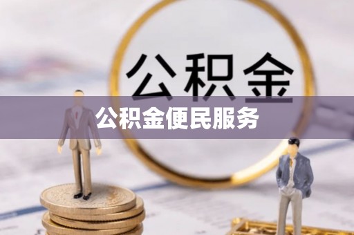 靖安公积金便民服务