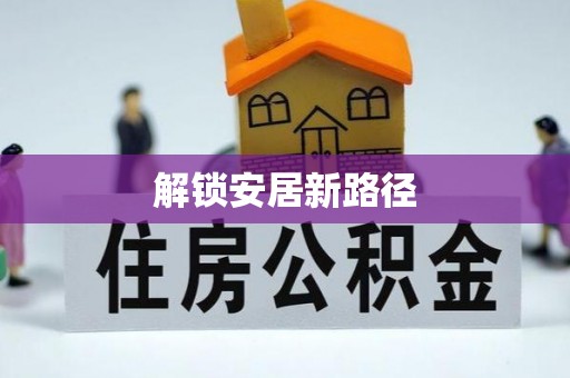 靖安解锁安居新路径