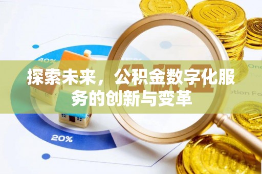 靖安探索未来，公积金数字化服务的创新与变革
