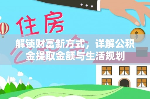 靖安解锁财富新方式，详解公积金提取金额与生活规划