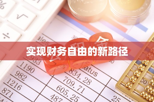 靖安实现财务自由的新路径