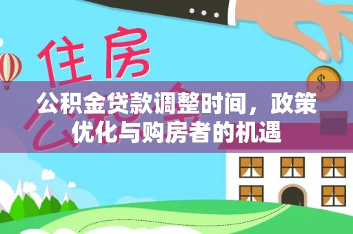 靖安公积金贷款调整时间，政策优化与购房者的机遇