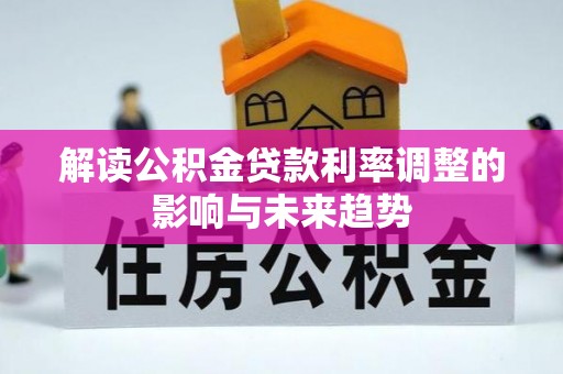 靖安解读公积金贷款利率调整的影响与未来趋势