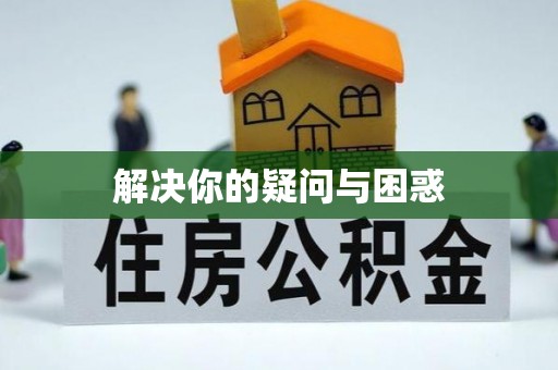 靖安解决你的疑问与困惑