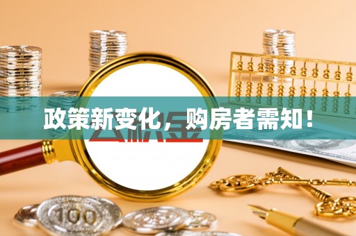 靖安政策新变化，购房者需知！