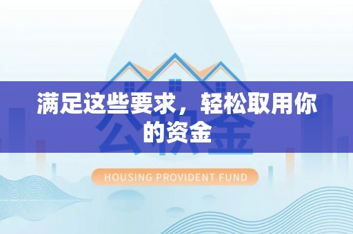 靖安满足这些要求，轻松取用你的资金