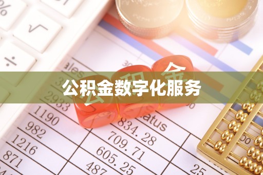靖安公积金数字化服务