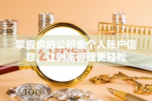 靖安掌握你的公积金个人账户信息，让财富管理更轻松