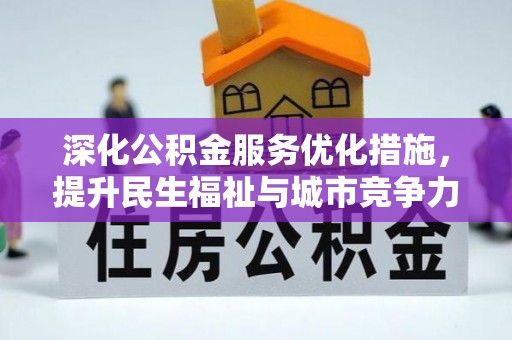 靖安深化公积金服务优化措施，提升民生福祉与城市竞争力