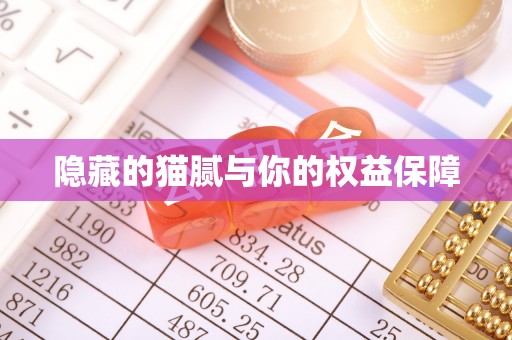 靖安隐藏的猫腻与你的权益保障