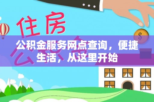靖安公积金服务网点查询，便捷生活，从这里开始