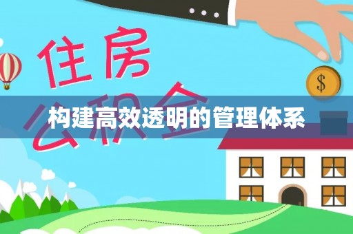 靖安构建高效透明的管理体系