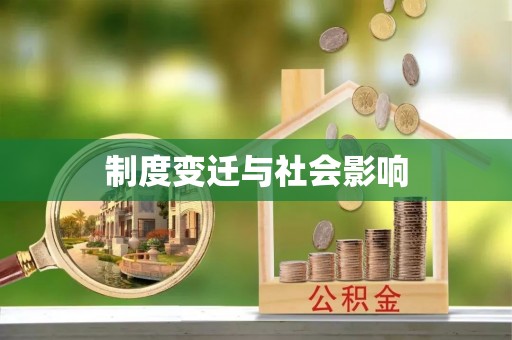 靖安制度变迁与社会影响