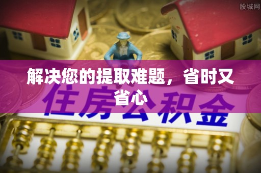 靖安解决您的提取难题，省时又省心