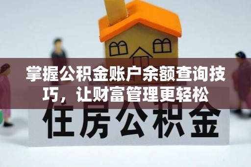 靖安掌握公积金账户余额查询技巧，让财富管理更轻松