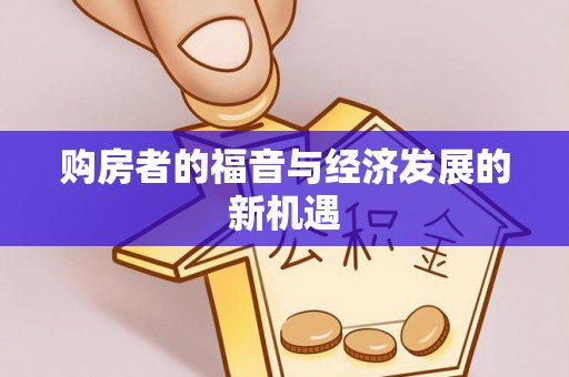 靖安购房者的福音与经济发展的新机遇