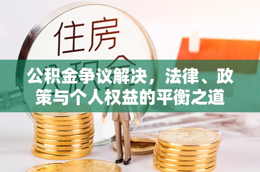 靖安公积金争议解决，法律、政策与个人权益的平衡之道